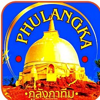 ภูลังกาออนทัวร์